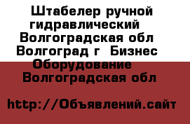 Штабелер ручной гидравлический  - Волгоградская обл., Волгоград г. Бизнес » Оборудование   . Волгоградская обл.